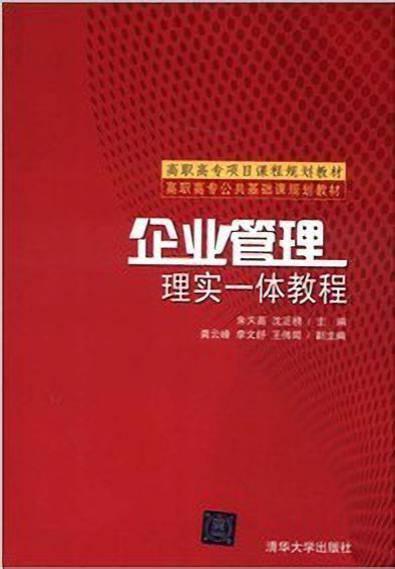企業(yè)管理 理實(shí)一體教程